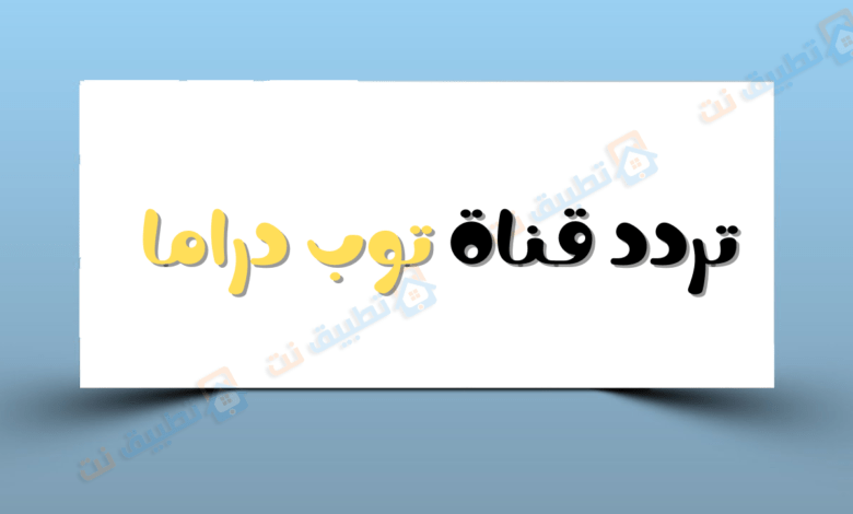 تردد قناة توب دراما Top Drama 2023 الجديد