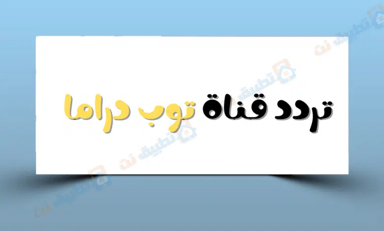 تردد قناة توب دراما Top Drama 2023 الجديد