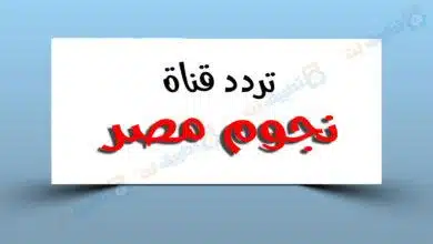 تردد قناة نجوم مصر