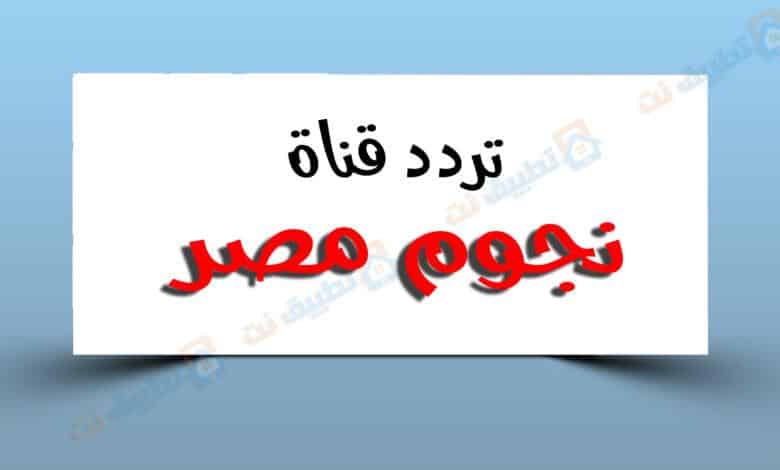 تردد قناة نجوم مصر