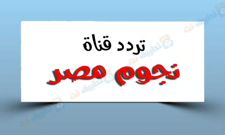 تردد قناة نجوم مصر
