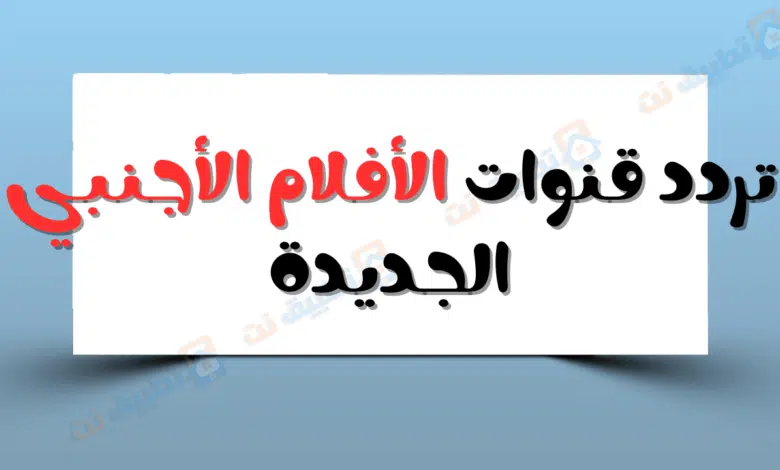 تردد قنوات الافلام الاجنبية الجديدة
