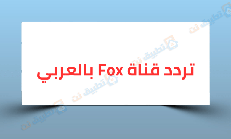 تردد قناة FOX بالعربي