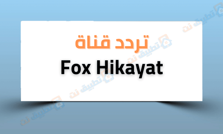 تردد قناة فوكس حكايات Fox Hikayat