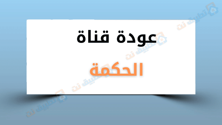 تردد قناة الحكمة