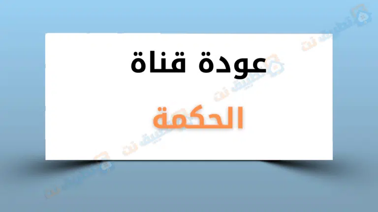 تردد قناة الحكمة