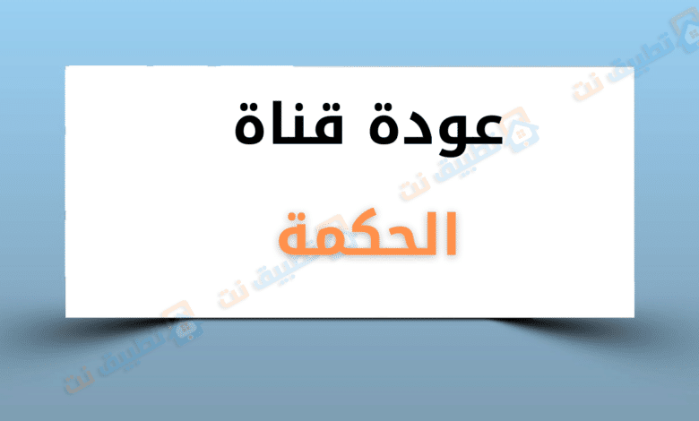 تردد قناة الحكمة