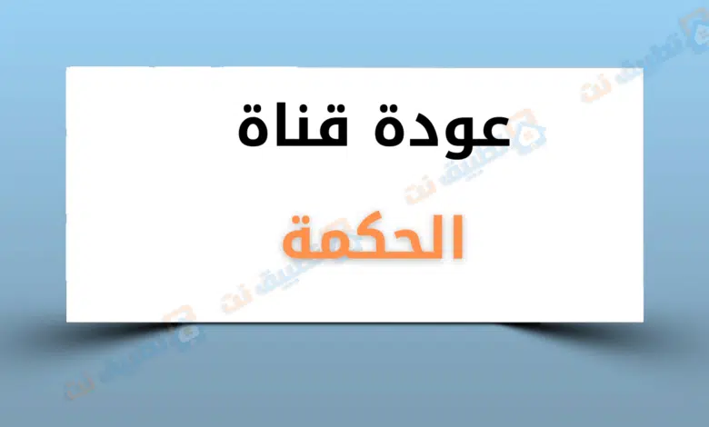 تردد قناة الحكمة