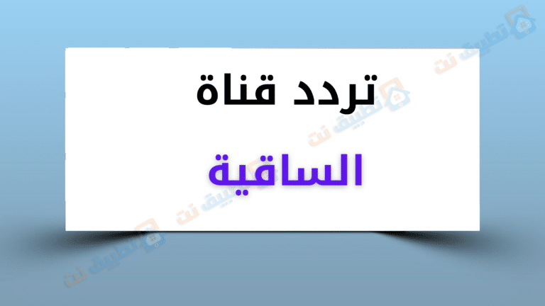 تردد قناة الساقية