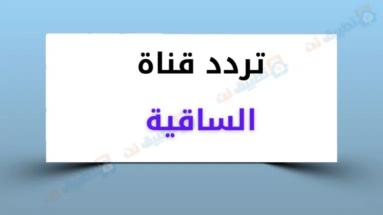 تردد قناة الساقية