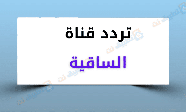 تردد قناة الساقية