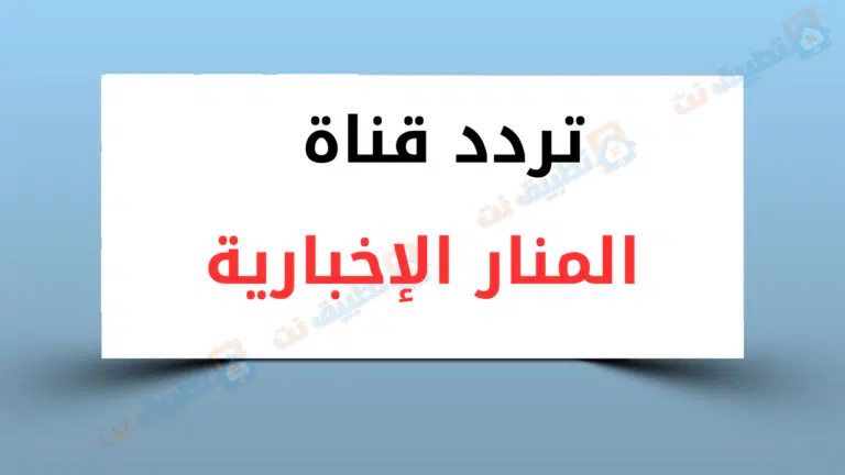 تردد قناة المنار الإخبارية