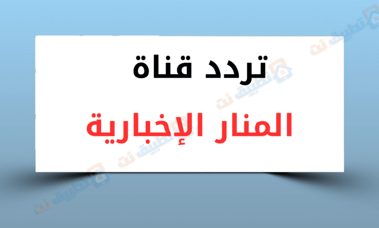 تردد قناة المنار الإخبارية