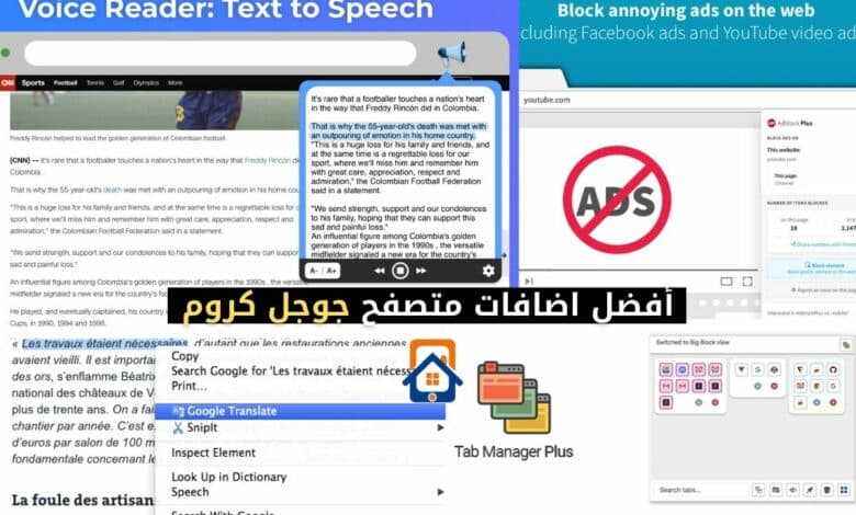 إضافات متصفح جوجل كروم
