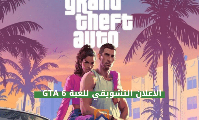الاعلان التشويقي للعبة GTA 6