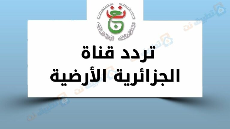 تردد قناة الجزائرية الأرضية
