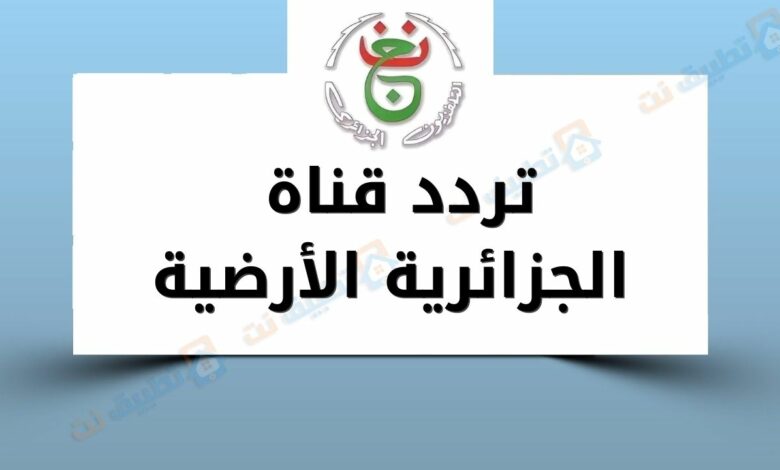 تردد قناة الجزائرية الأرضية