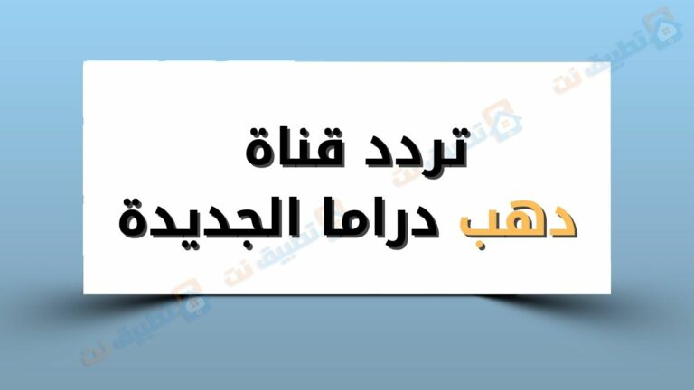 تردد قناة دهب دراما الجديدة