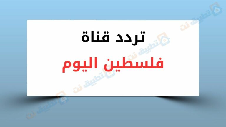 تردد قناة فلسطين اليوم