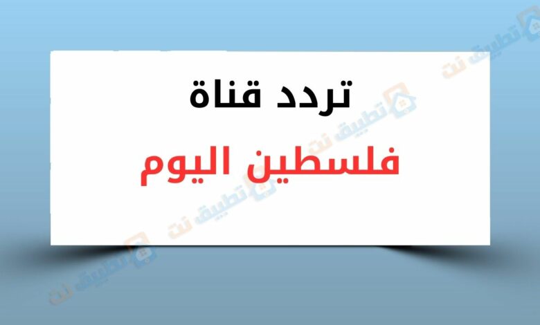 تردد قناة فلسطين اليوم