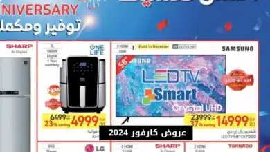 عروض كارفور 2024