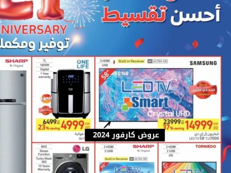 عروض كارفور 2024