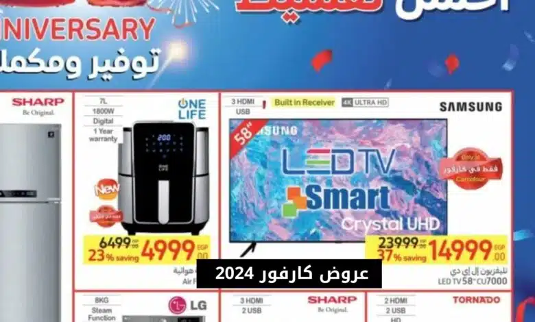 عروض كارفور 2024
