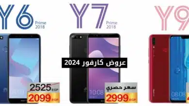 عروض كارفور 2024 على الموبايلات والتابلت