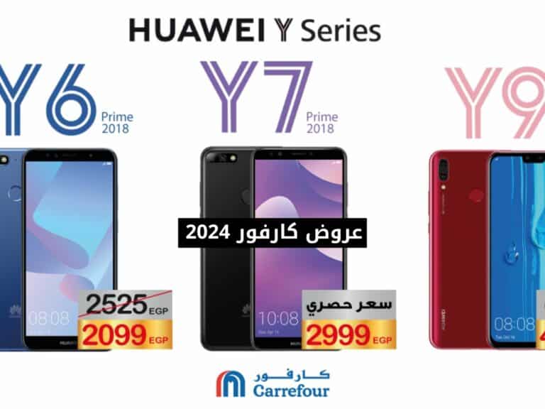 عروض كارفور 2024 على الموبايلات والتابلت