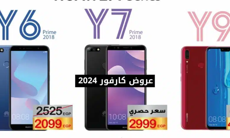 عروض كارفور 2024 على الموبايلات والتابلت