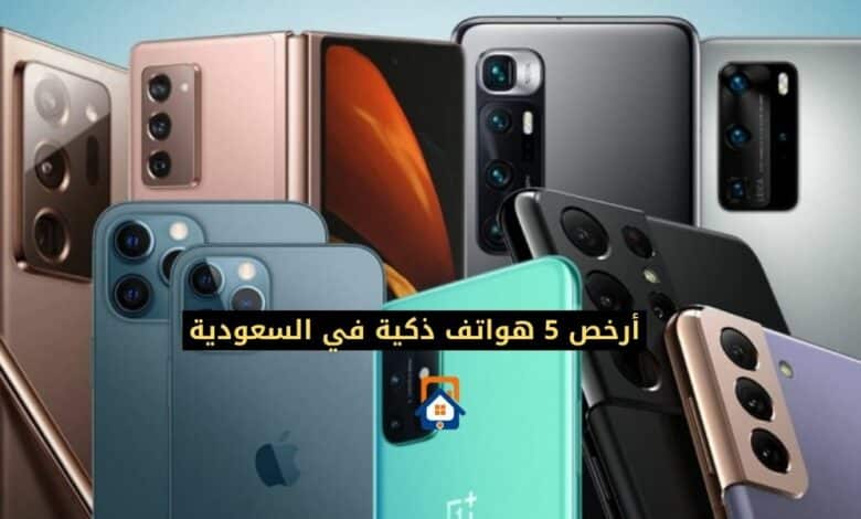 5 هواتف ذكية بسعر رخيص تُلبي احتياجاتك في السعودية!
