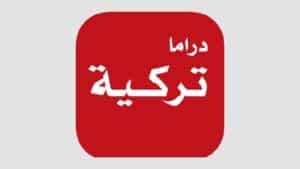 تحميل تطبيق دراما تركية
