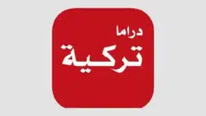 تحميل تطبيق دراما تركية