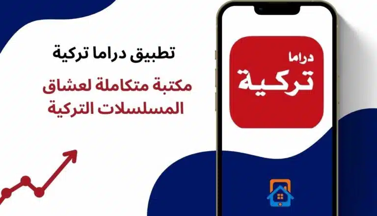 تطبيق دراما تركية: مكتبة متكاملة لعشاق المسلسلات التركية