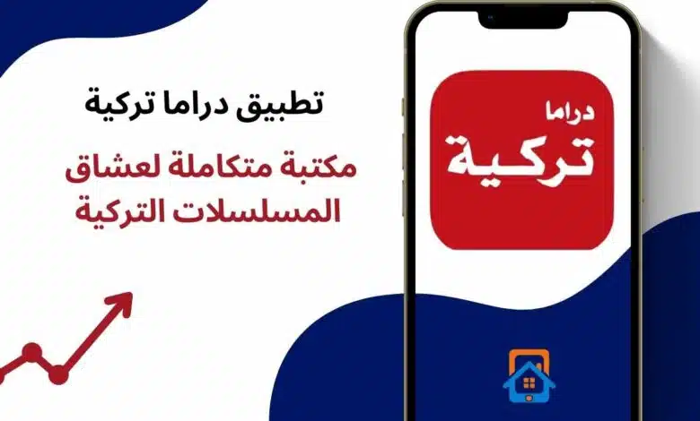 تطبيق دراما تركية: مكتبة متكاملة لعشاق المسلسلات التركية