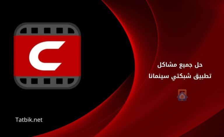 تطبيق شبكتي سينمانا