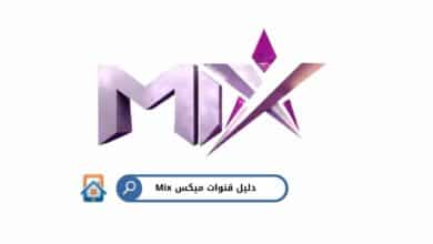 دليل قنوات Mix: الترددات ومواعيد العرض
