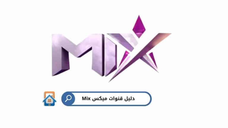 دليل قنوات Mix: الترددات ومواعيد العرض