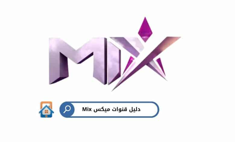 دليل قنوات Mix: الترددات ومواعيد العرض