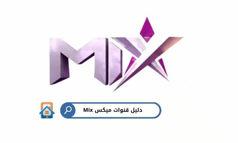 دليل قنوات Mix: الترددات ومواعيد العرض