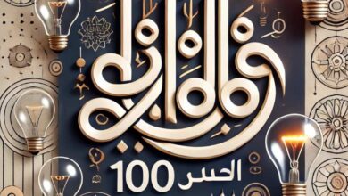 أعظم 100 حكمة عصرية: دروس مستخلصة من الحياة