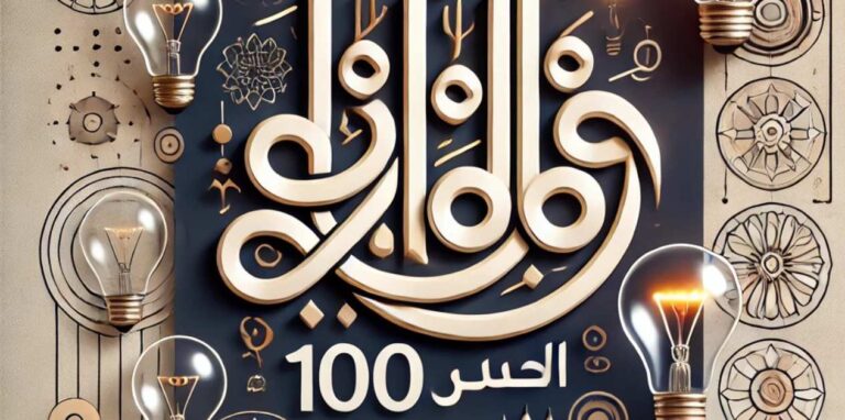 أعظم 100 حكمة عصرية: دروس مستخلصة من الحياة