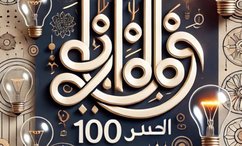 أعظم 100 حكمة عصرية: دروس مستخلصة من الحياة