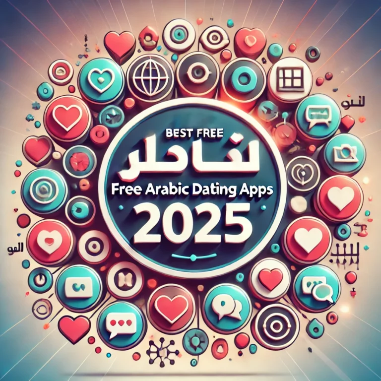 برنامج تعارف مجاني عربي