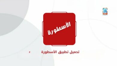 تحميل تطبيق الأسطورة