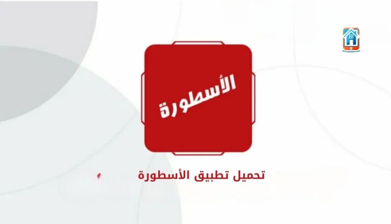 تحميل تطبيق الأسطورة