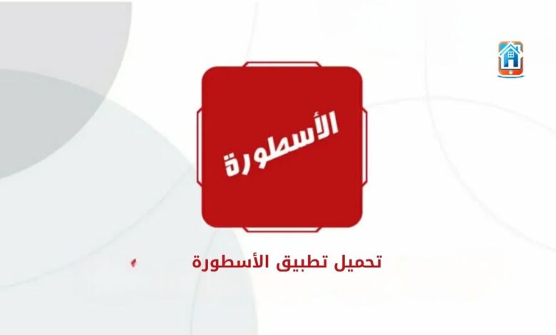 تحميل تطبيق الأسطورة