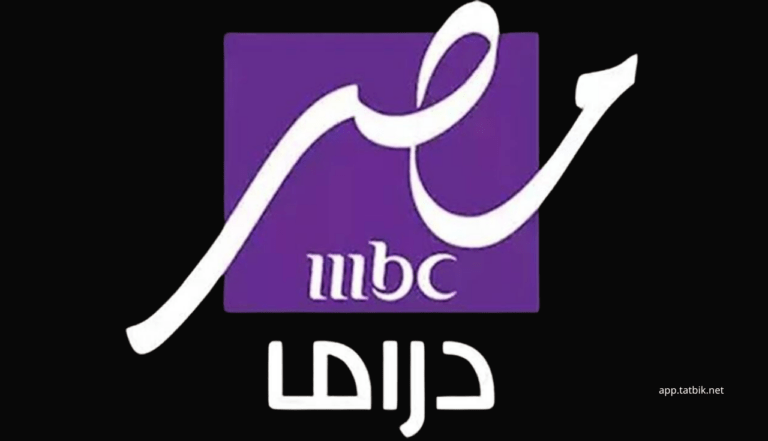 تردد قناة MBC مصر دراما الجديدة
