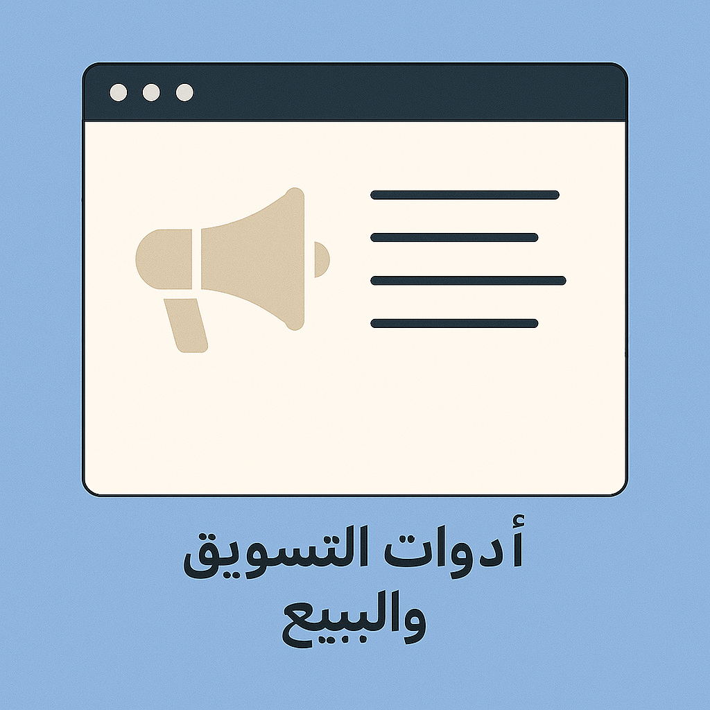 أدوات التسويق والبيع