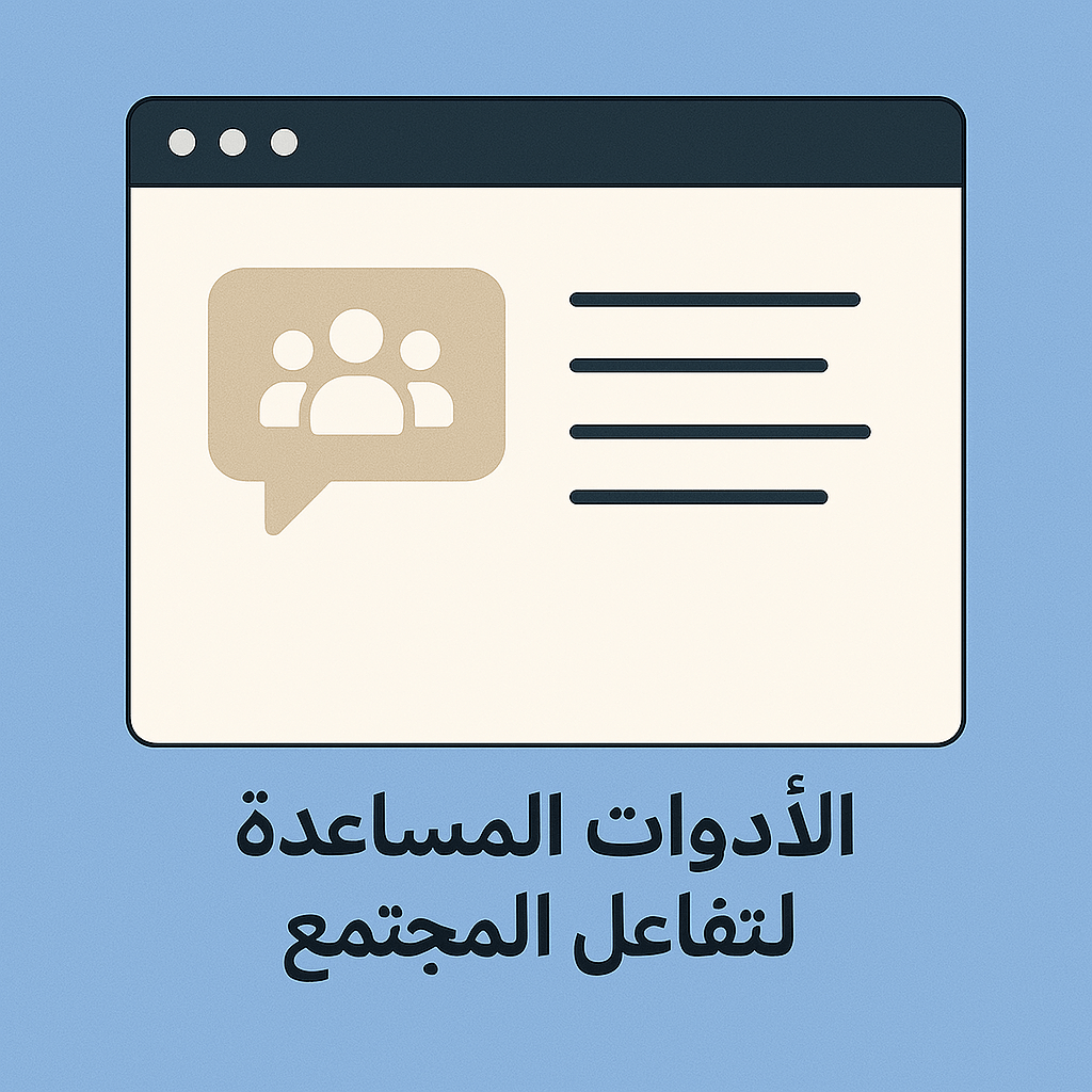 أدوات تفاعل المحتوى